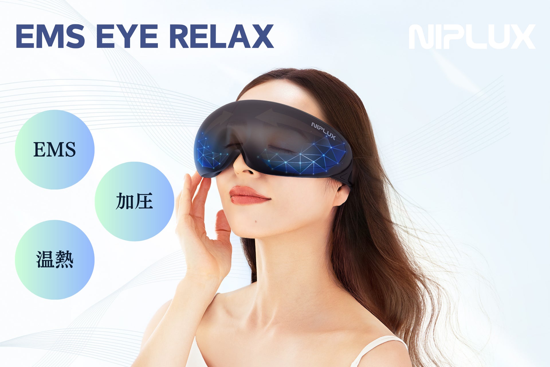 EMS×加圧×温熱で目元を癒す「NIPLUX EMS EYE RELAX」が新発売 | 株式