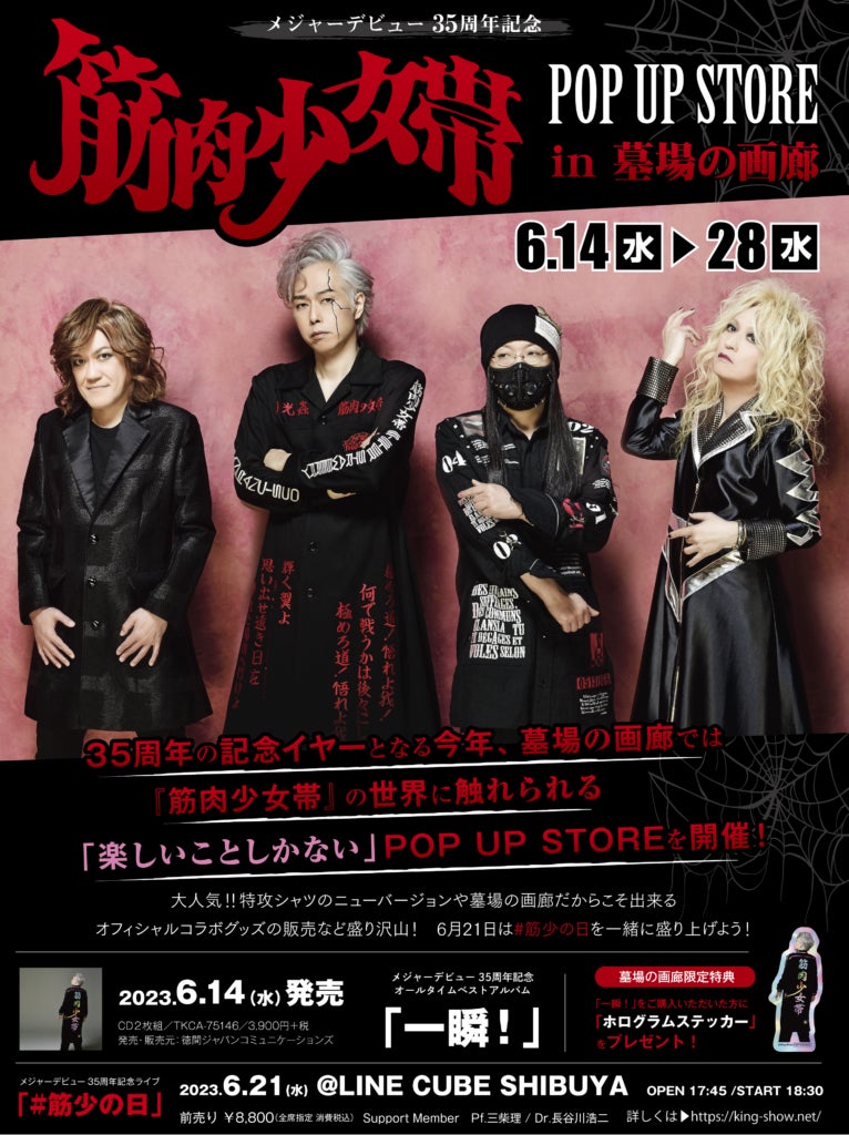 メジャーデビュー35周年記念！6月14日(水)12時〜「筋肉少女帯 POP UP