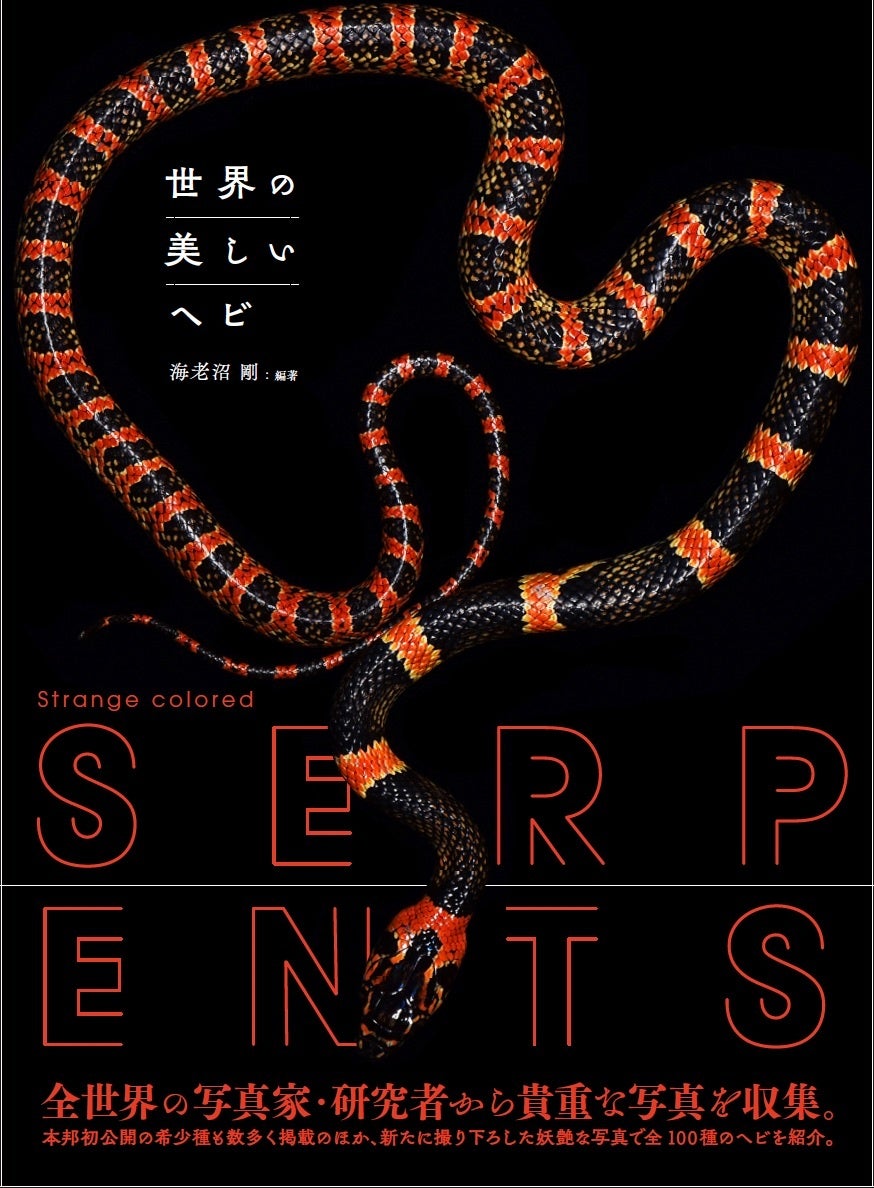 世界中の大蛇を、貴重な記録写真と詳細解説により読み解く『大蛇全書