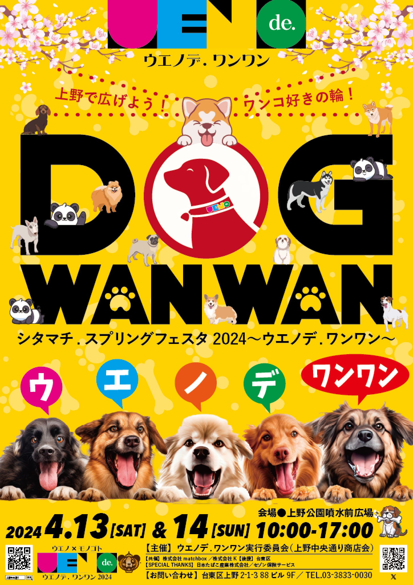 シタマチ.スプリングフェスタ2024〜ウエノデ.ワンワン〜 | 上野中央