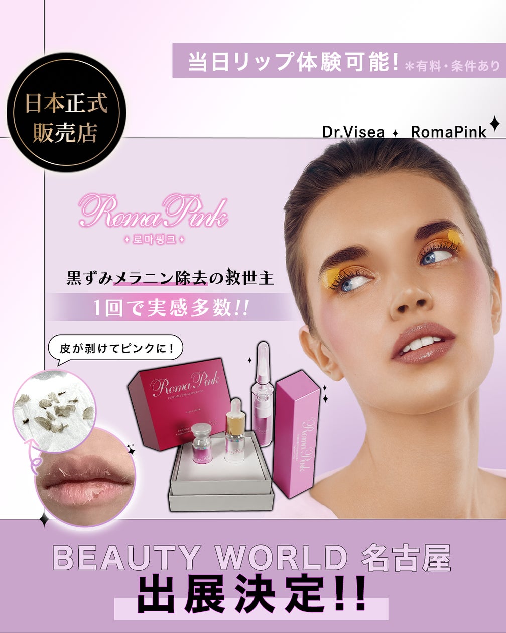 ビューティーワールドジャパン名古屋にDr.Visea X RomaPink出展決定