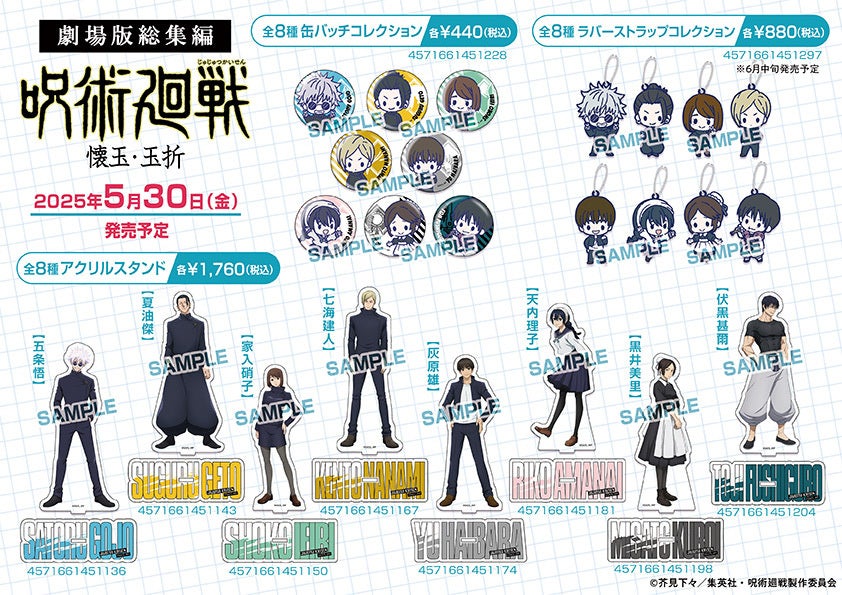 劇場版総集編『呪術廻戦 懐玉・玉折』公開記念！ 限定グッズが、全国の