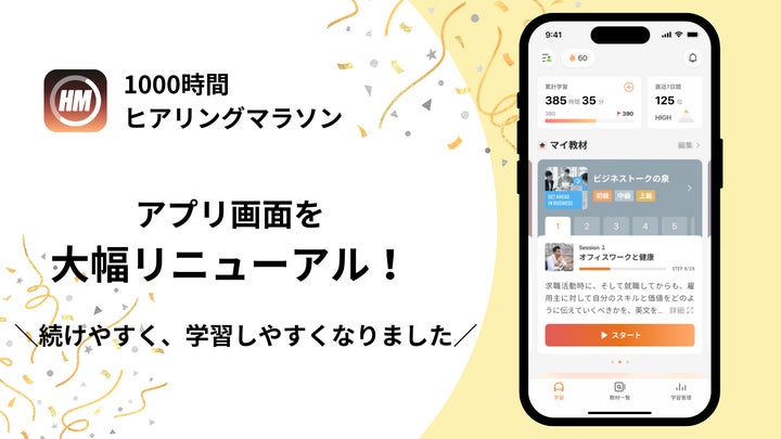 英語学習アプリ「1000時間ヒアリングマラソン」、続けやすさを追求して