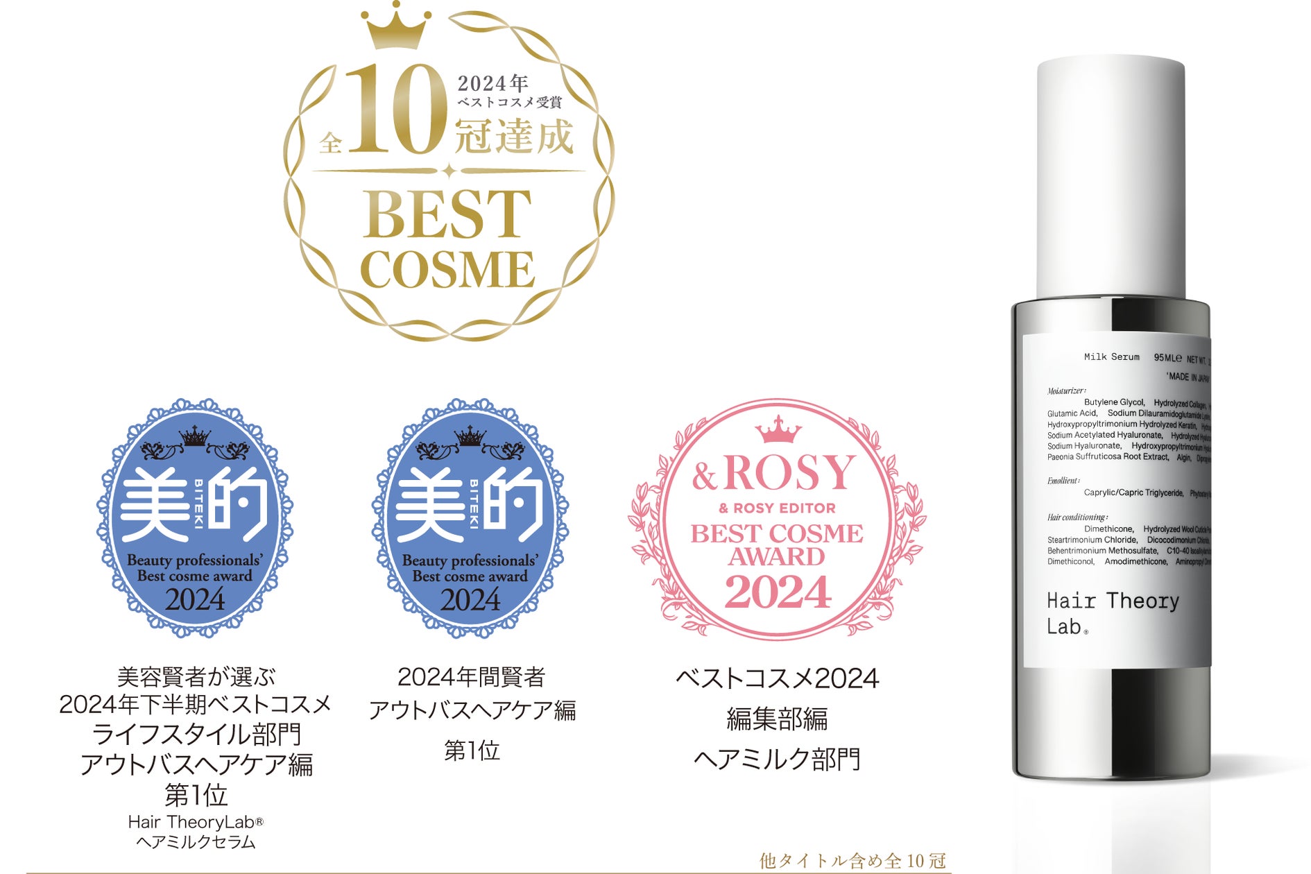 ヘアセオリーラボ ヘアミルクセラム」が発売から3か月でベストコスメ