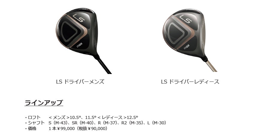 PRGR「LSドライバー」新発売 | 株式会社プロギアのプレスリリース