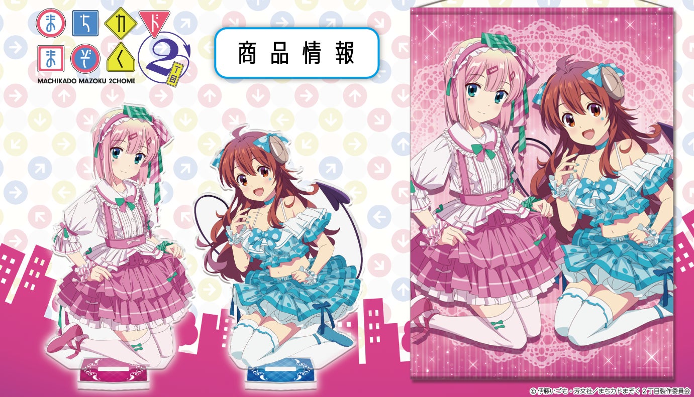 TVアニメ「まちカドまぞく 2丁目」のB1タペストリー、アクリルキャラ