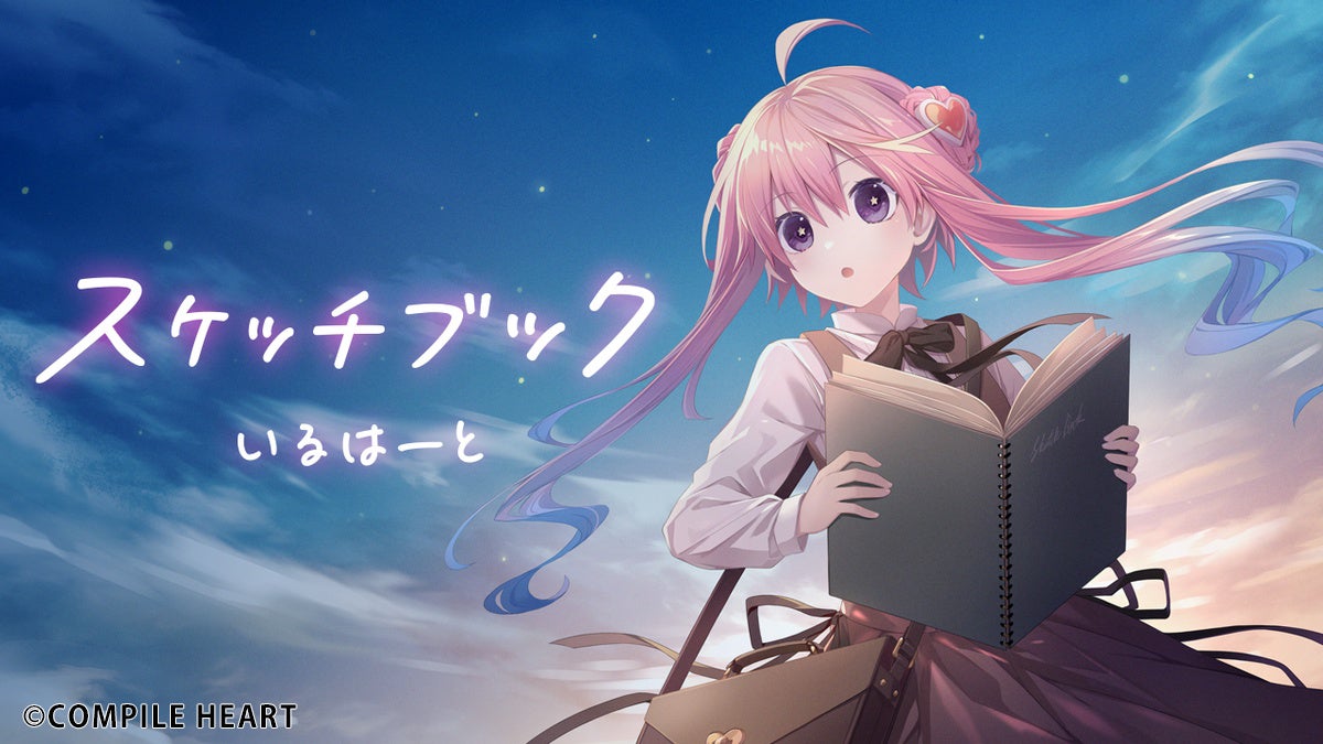 コンパイルハート非公式VTuber「いるはーと」オリジナル新曲『スケッチ