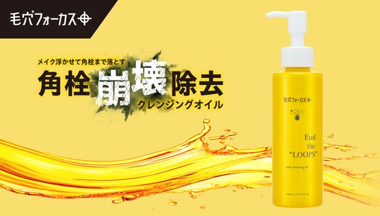 毛穴*フォーカス】メイクを浮かせて角栓まで崩壊除去。毛穴悩みに挑む