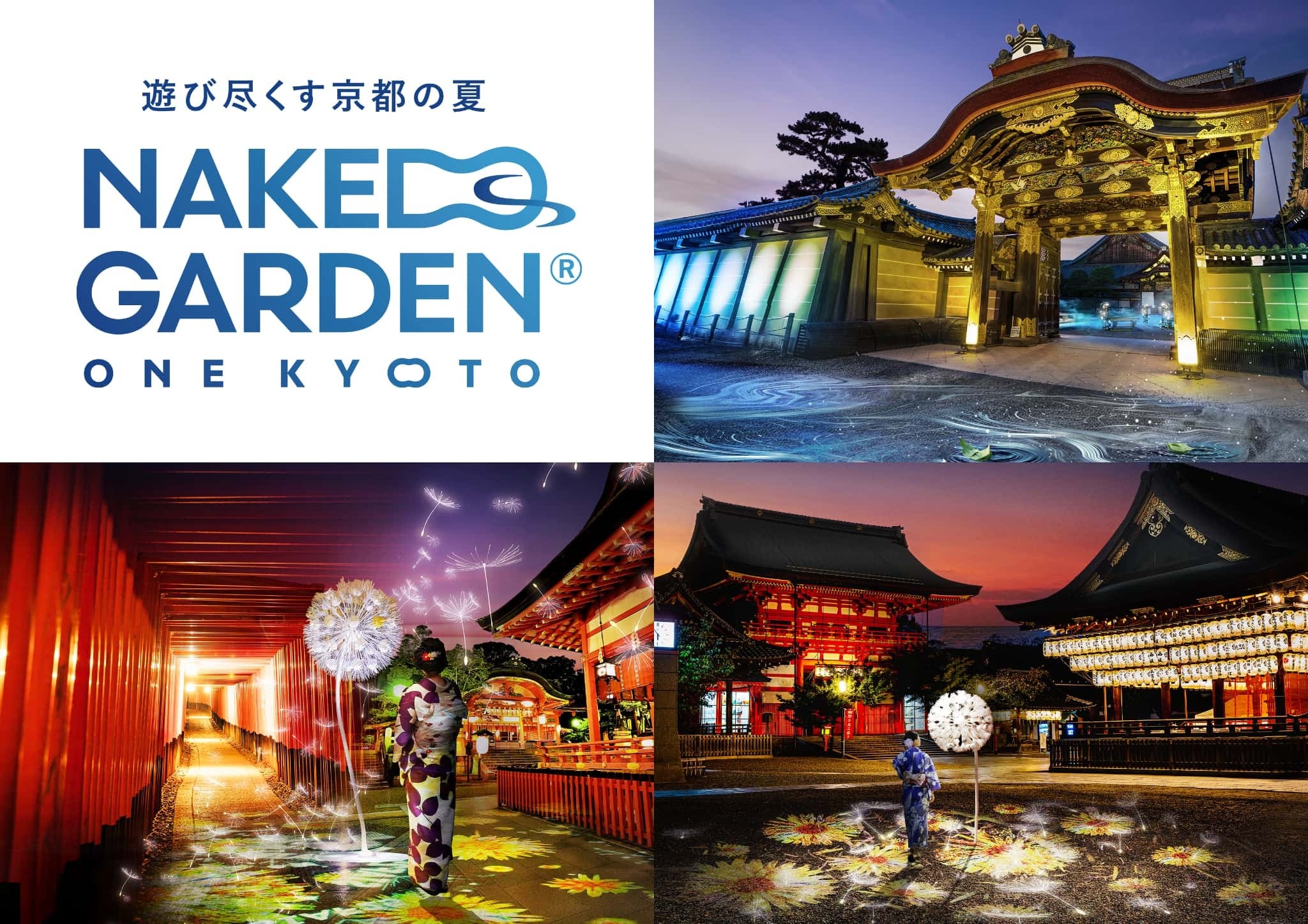 伏見稲荷大社、世界遺産・二条城、八坂神社が参画『NAKED GARDEN ONE