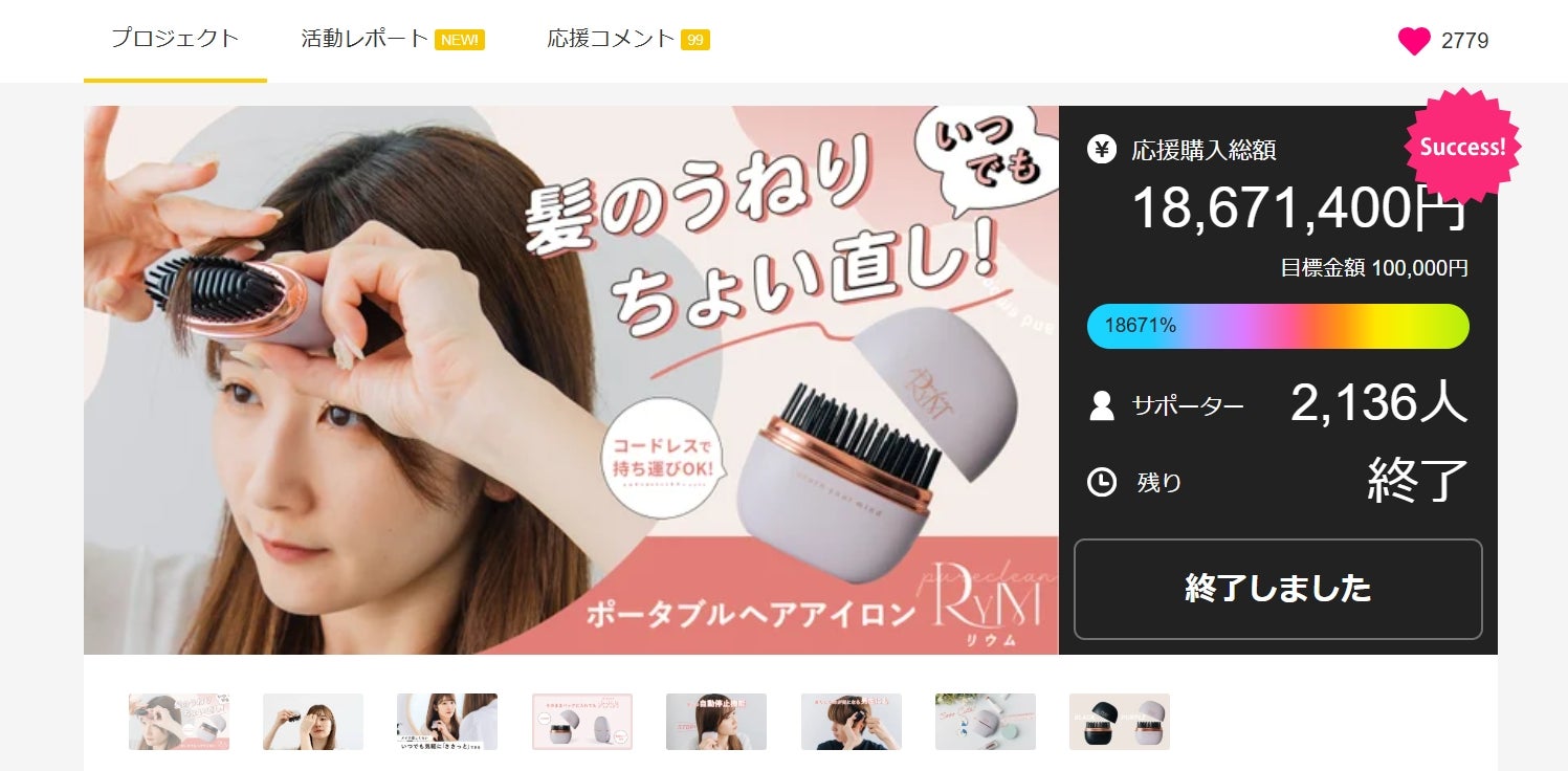 Makuake史上ヘアアイロンの購入金額1位‼「RYM（リウム）ポータブルヘア