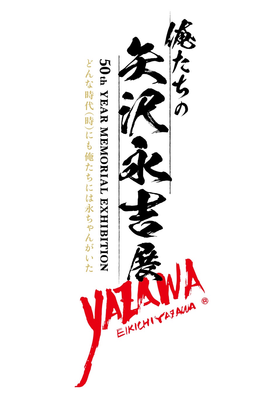 俺たちの矢沢永吉」展 大阪 前売チケット販売中！ | 株式会社TBSグロウ