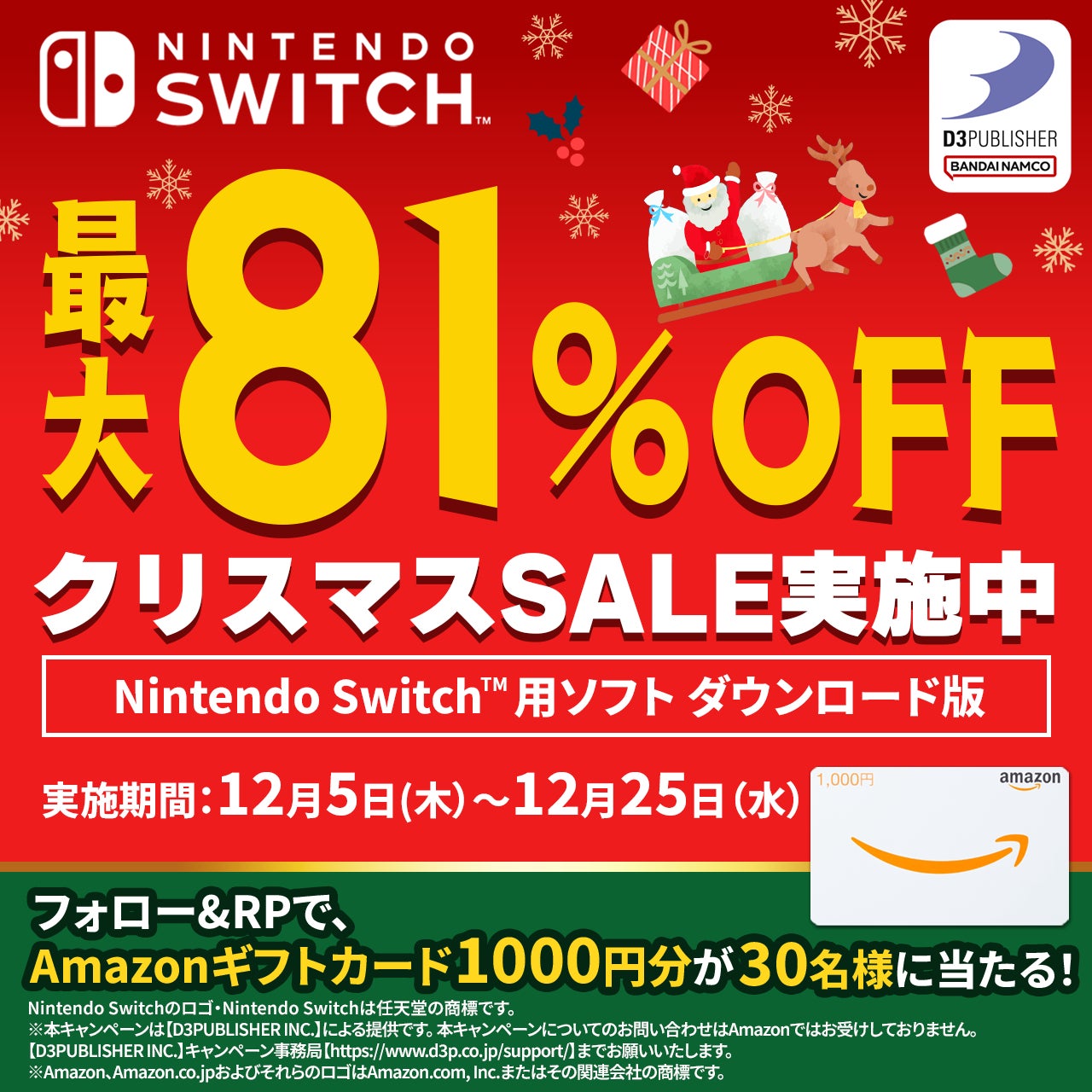 最大81％OFF！Nintendo Switch™用ダウンロードソフトクリスマスSALE