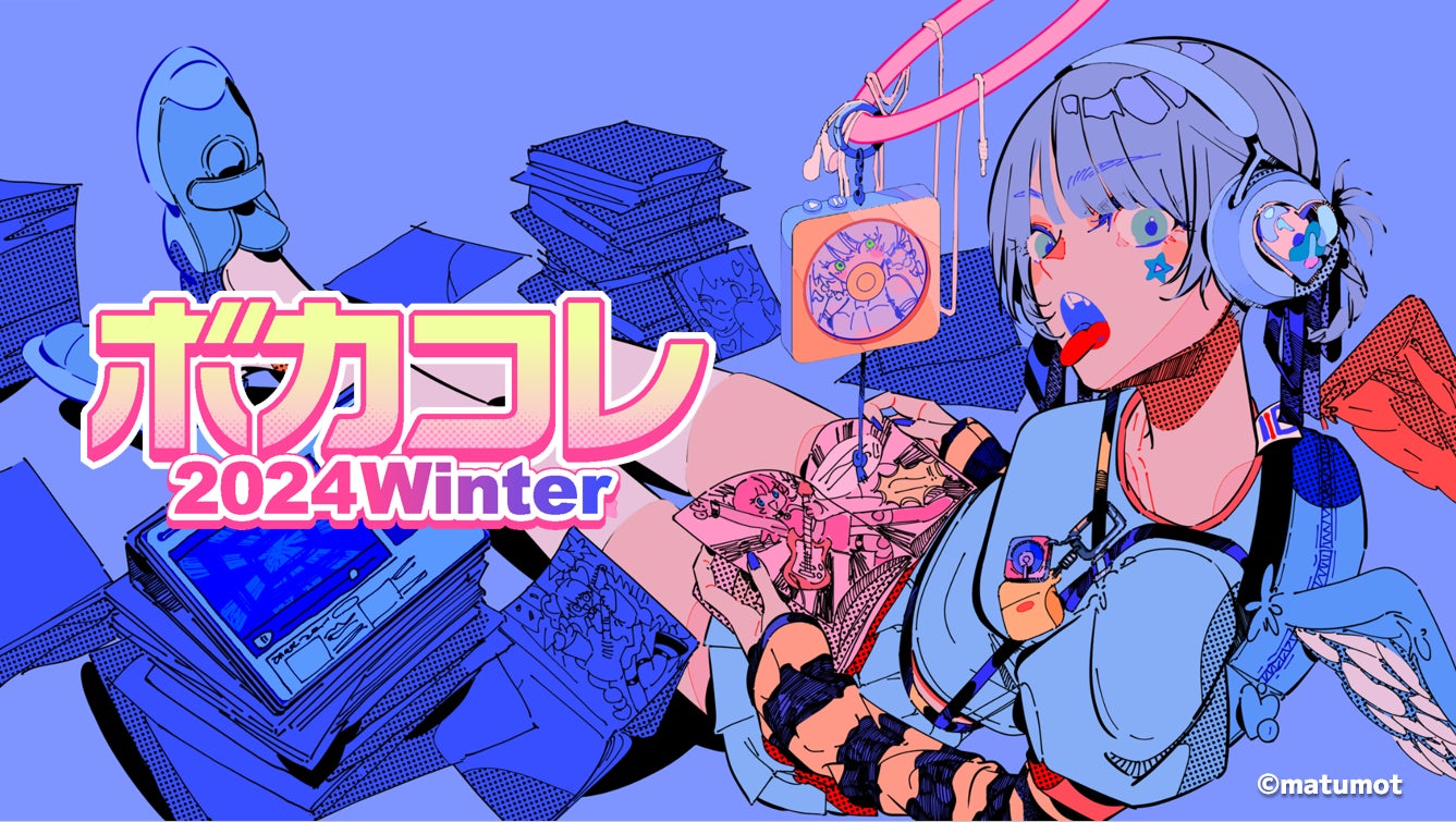 ネット最大のボカロイベント【The VOCALOID Collection ～2024 Winter