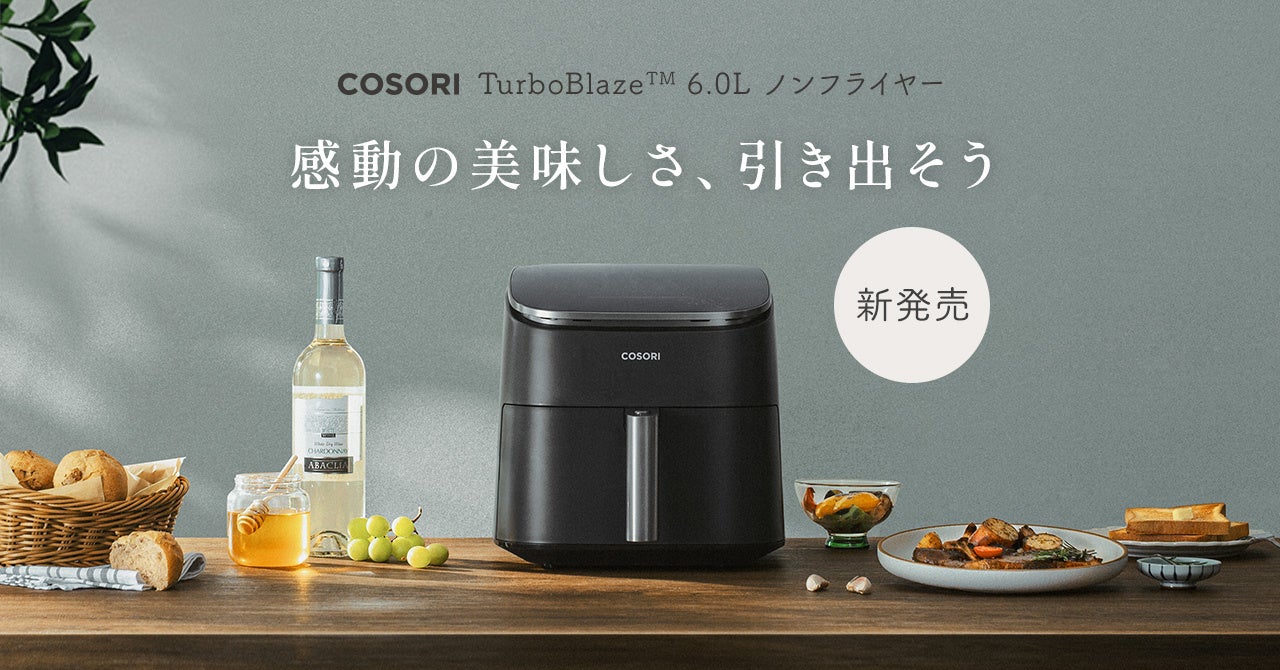 DCモーターブランド初搭載の次世代ノンフライヤー発酵・ドライを加えた