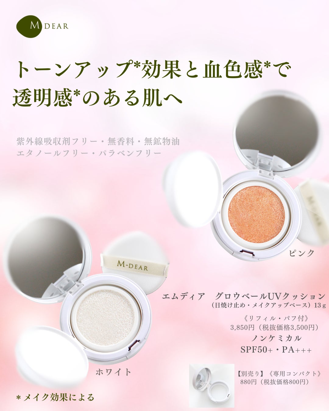 トーンアップ*＆血色感*】クッション型UV「エムディア グロウベールUV