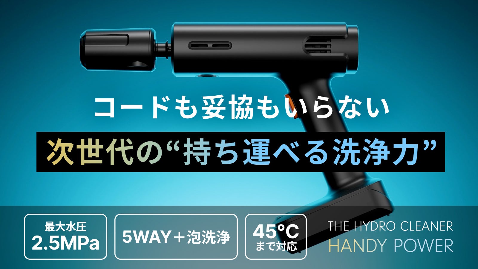 プロの洗浄を手のひらサイズで実現！【完全ワイヤレス×圧倒的洗浄力