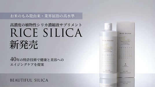 お米のもみ殻由来・業界屈指の高水準 高濃度の植物性シリカ濃縮液