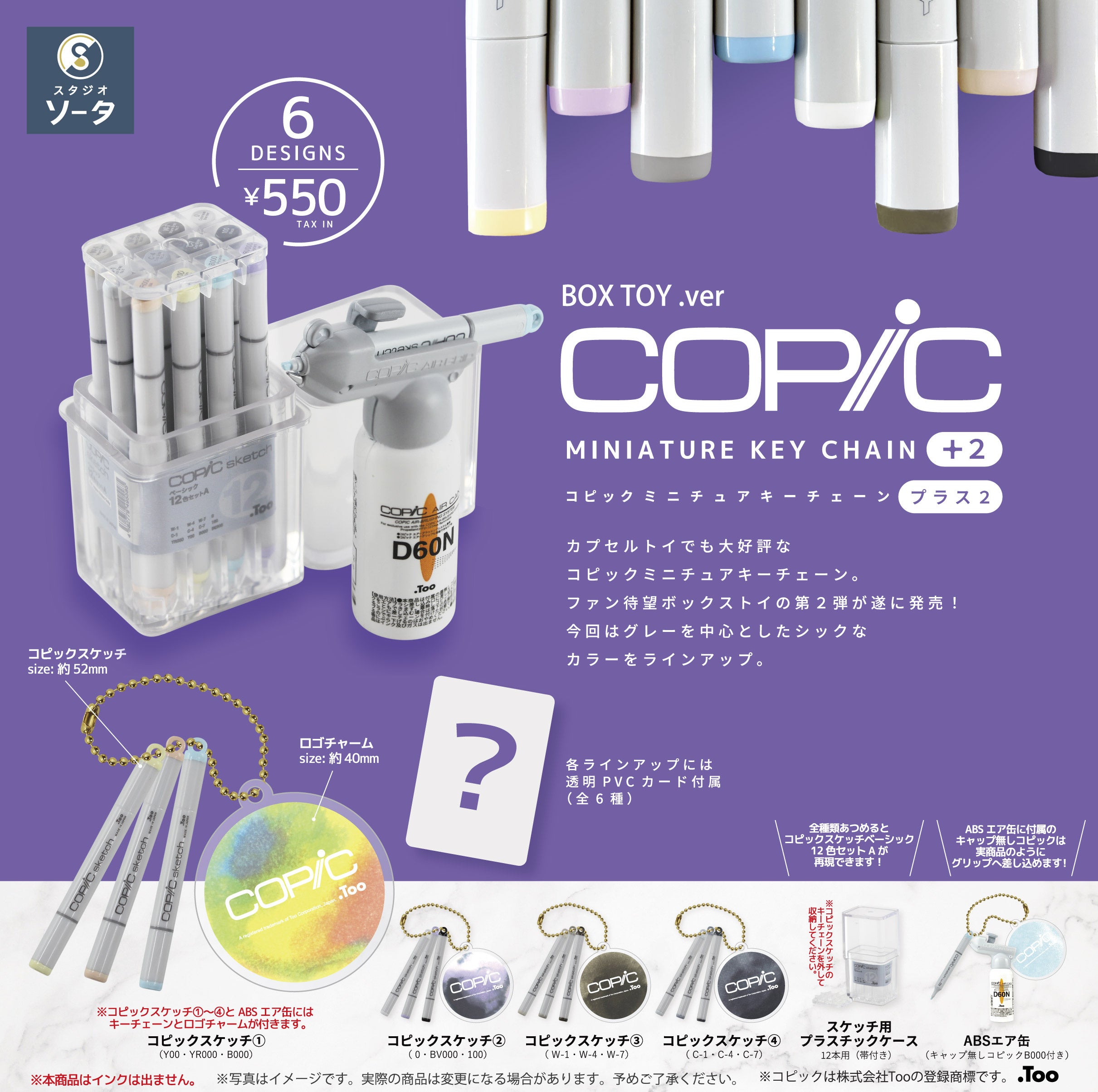 2026年2月に「コピックミニチュアキーチェーン プラス2」発売決定