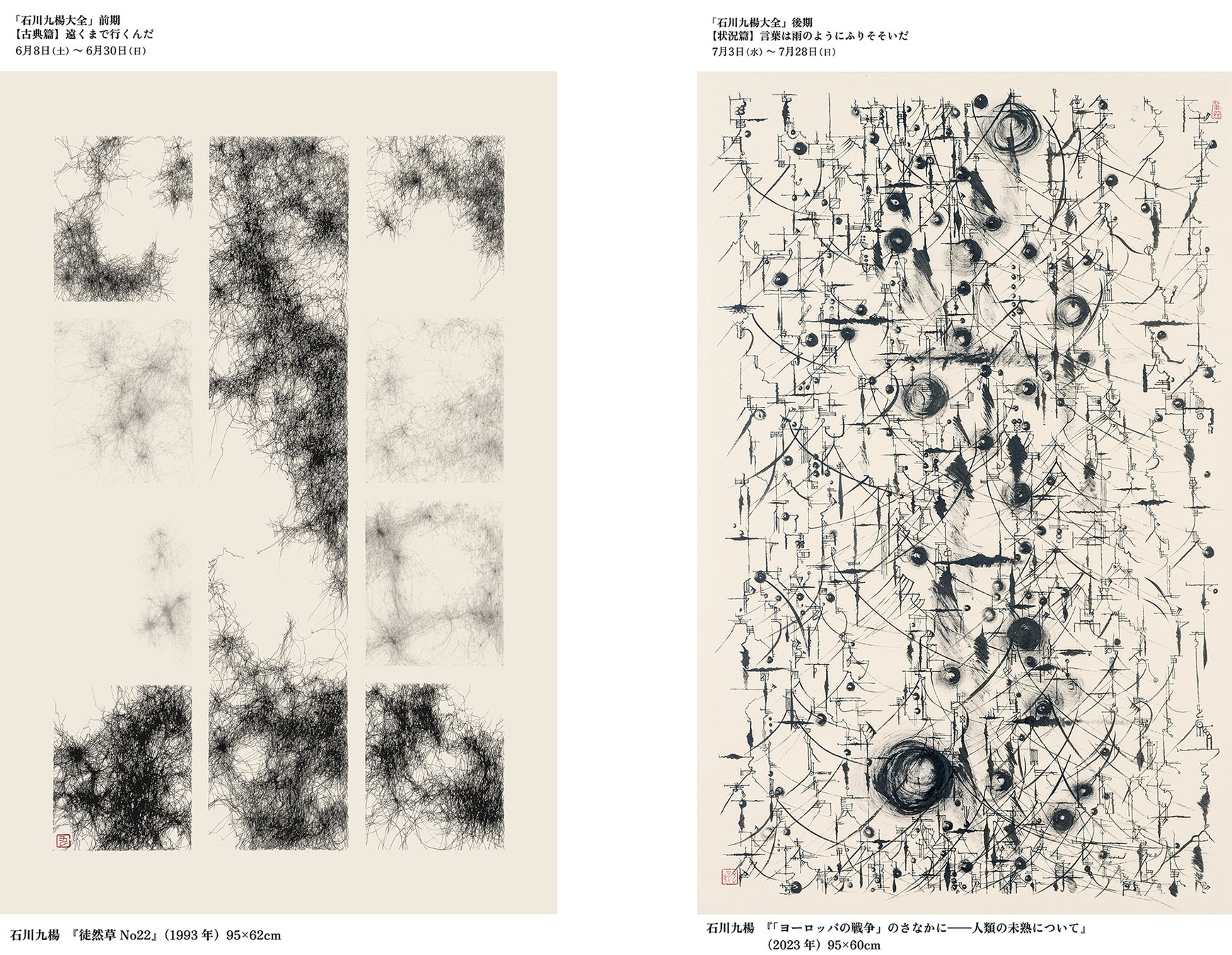 書家 石川九楊の全書業を一堂に 大規模・連続・展覧会「石川九楊大全
