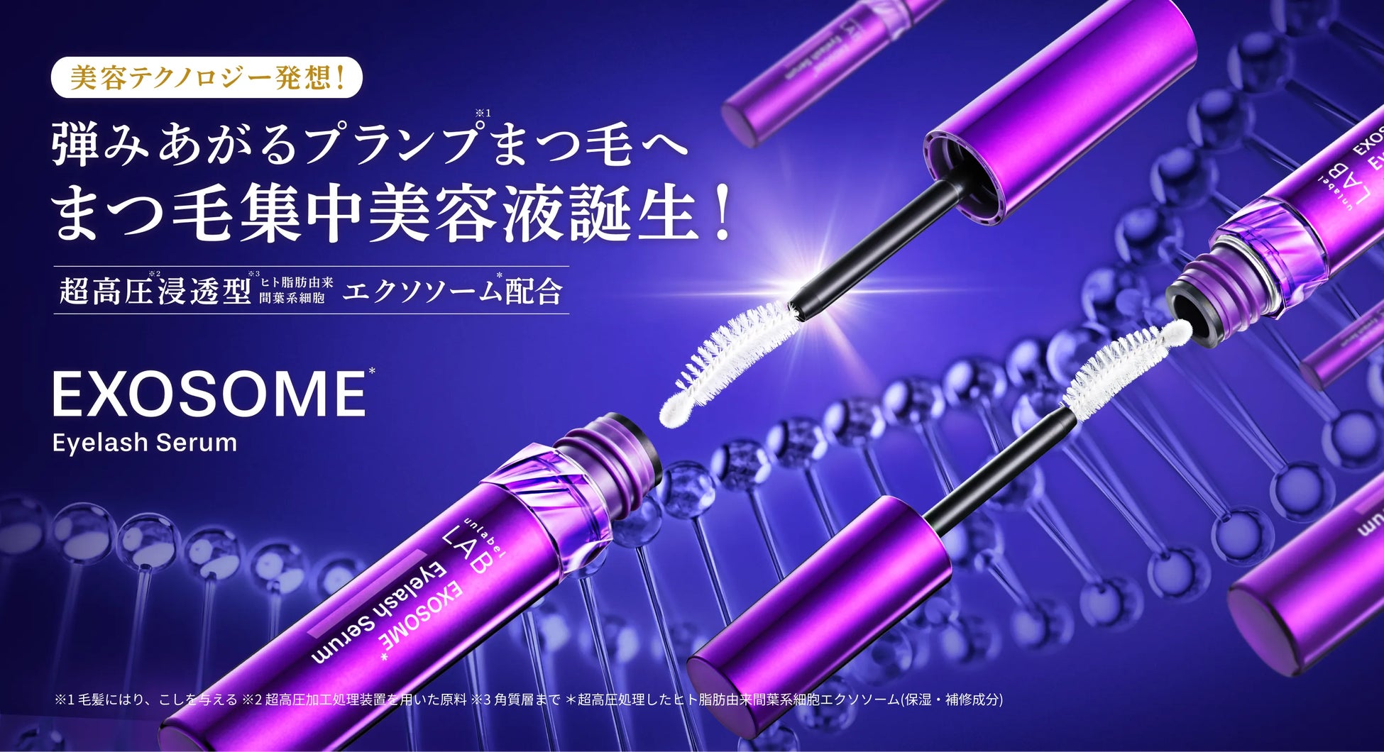 コスメ・オブ・ザイヤー2025受賞】超高圧※1浸透型※2エクソソーム※3配合