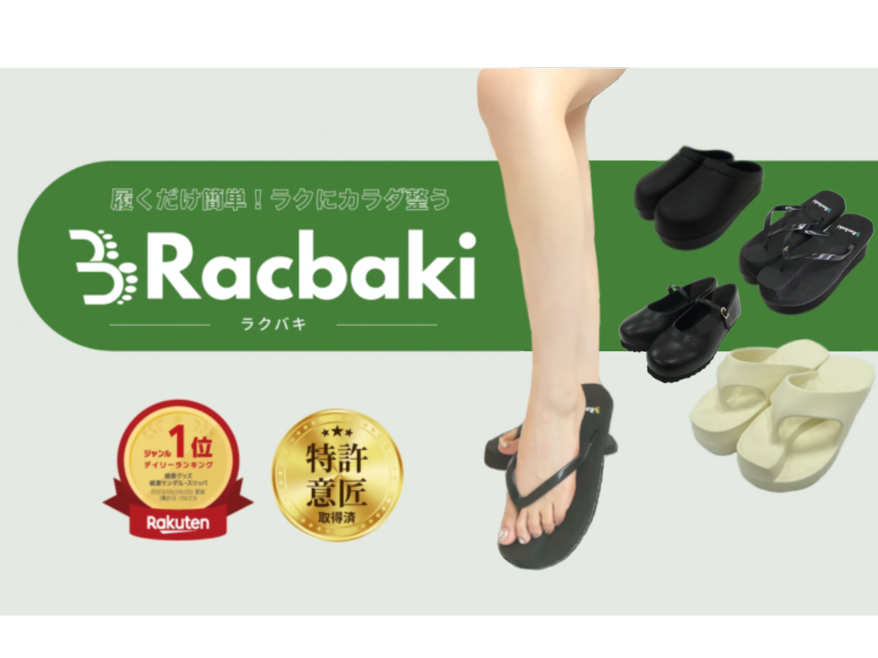 発売前に完売してしまう骨格矯正靴Racbaki リカバリー素材シリーズ新