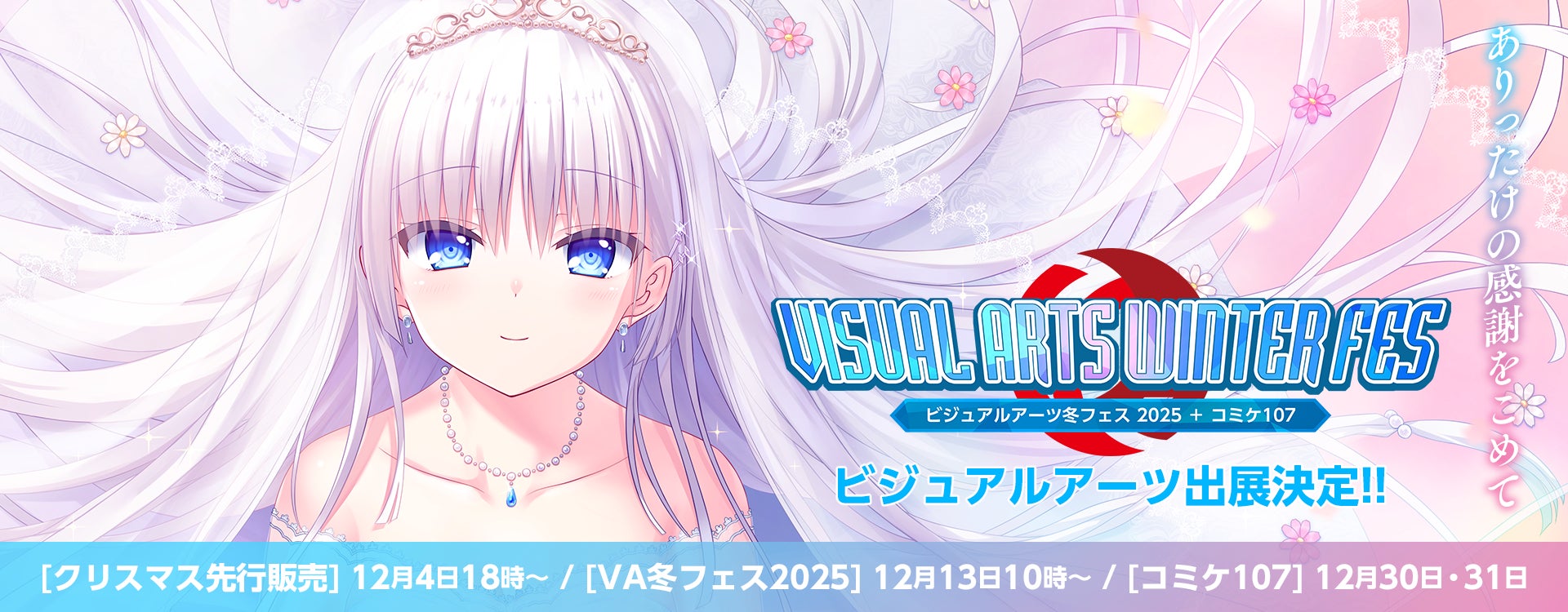 コミックマーケット107への出展＆『ビジュアルアーツ冬フェス2025』の