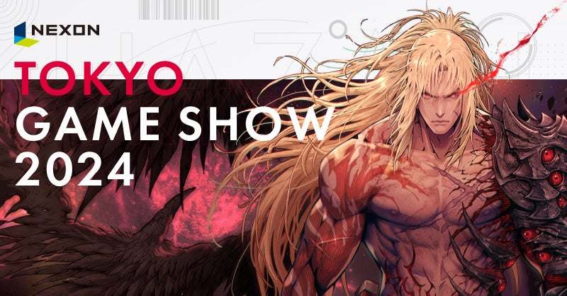 ネクソン、「東京ゲームショウ2024」出展内容を公開 | 株式会社