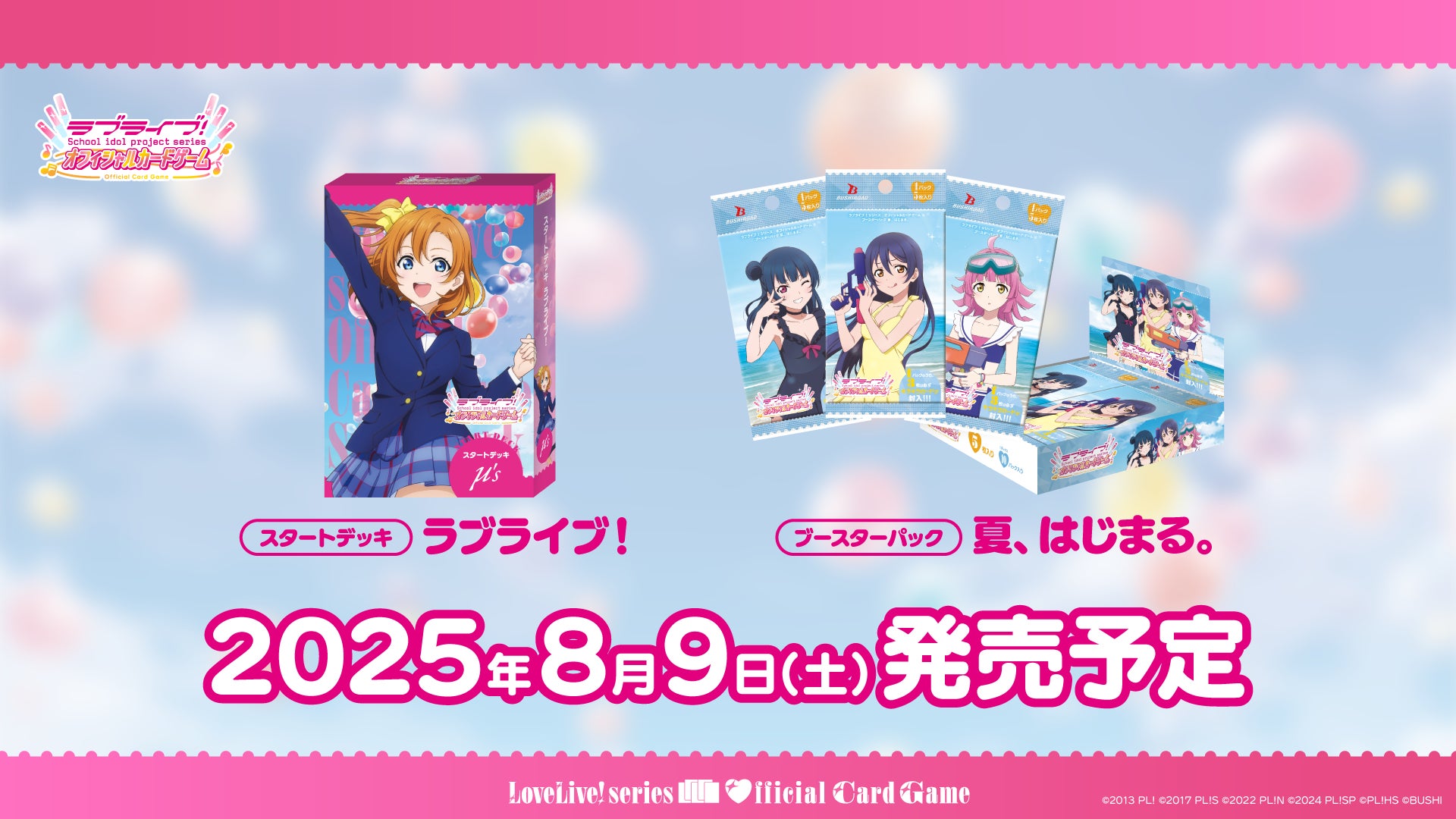ラブライブ！シリーズ オフィシャルカードゲーム」μ's が本格参戦の