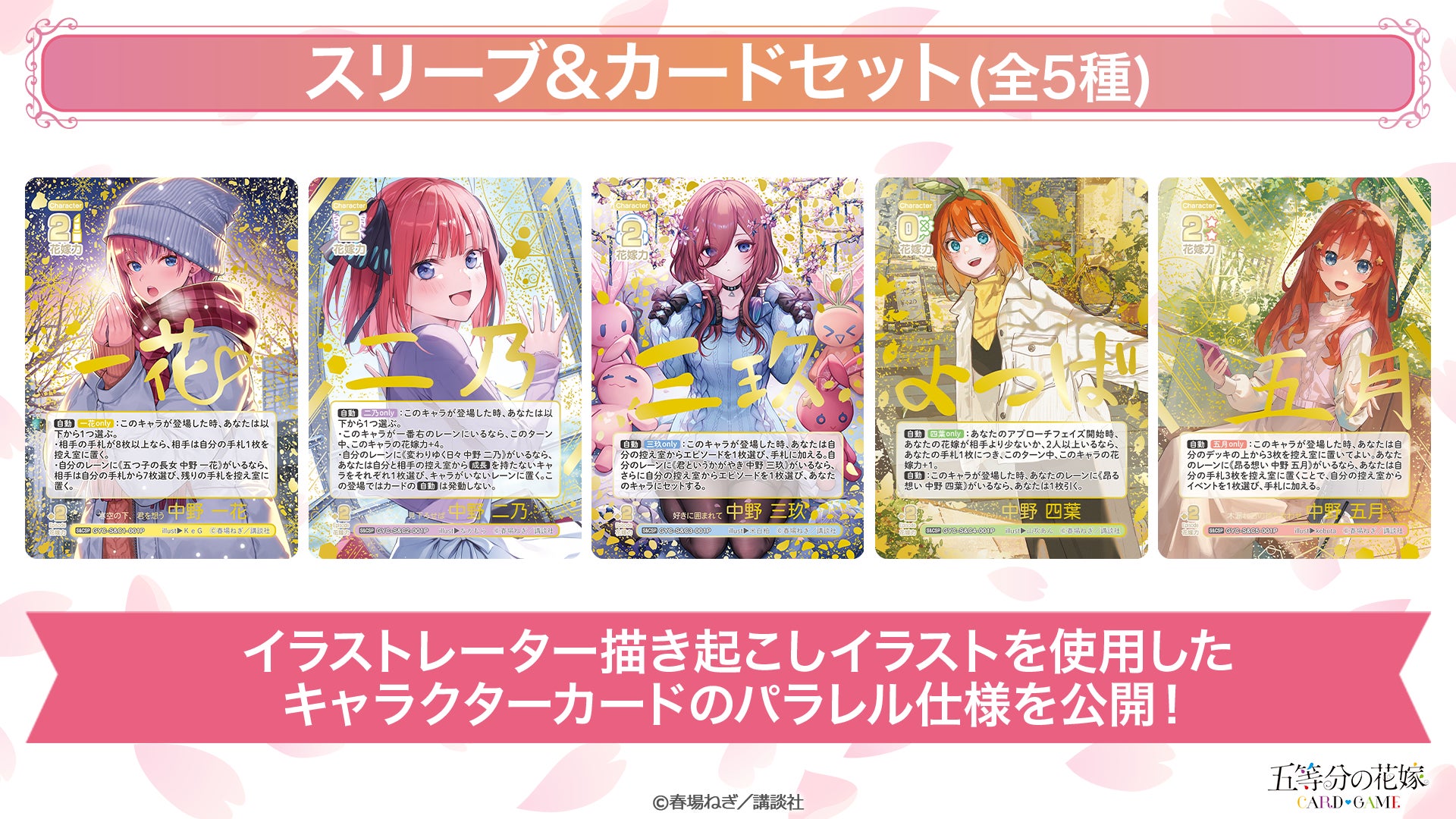 ブシロードTCG戦略発表会2025 秋』開催報告 (「五等分の花嫁 カード