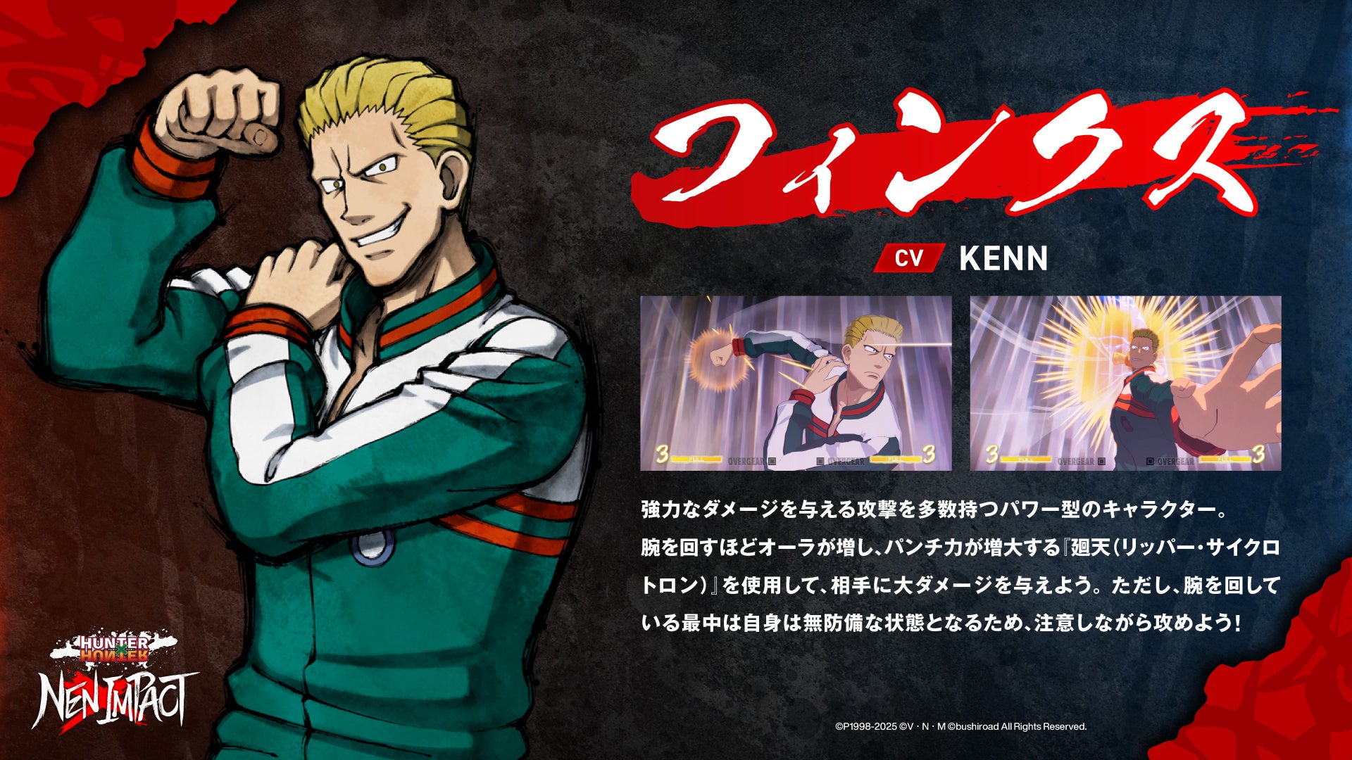 HUNTER×HUNTER NEN×IMPACT』DLC第2弾キャラクター『フィンクス』12月25