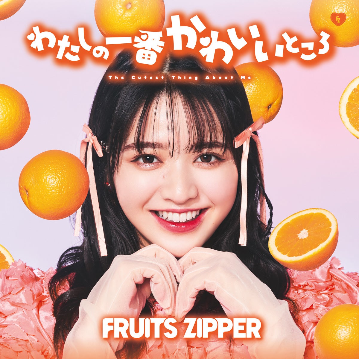 FRUITS ZIPPER、1stシングルCD「わたしの一番かわいいところ」の初回