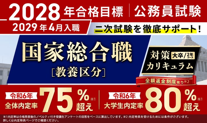 公務員試験】2028年合格目標 国家総合職［教養区分］対策カリキュラム