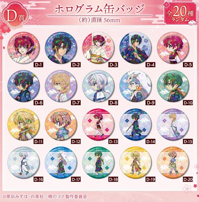 テレビアニメ『暁のヨナ』 描き下ろし 桜和装ver. オンラインくじが