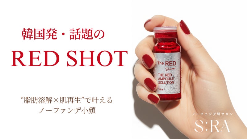 中目黒初上陸】韓国発・話題の「レッドショット」が肌質改善サロン