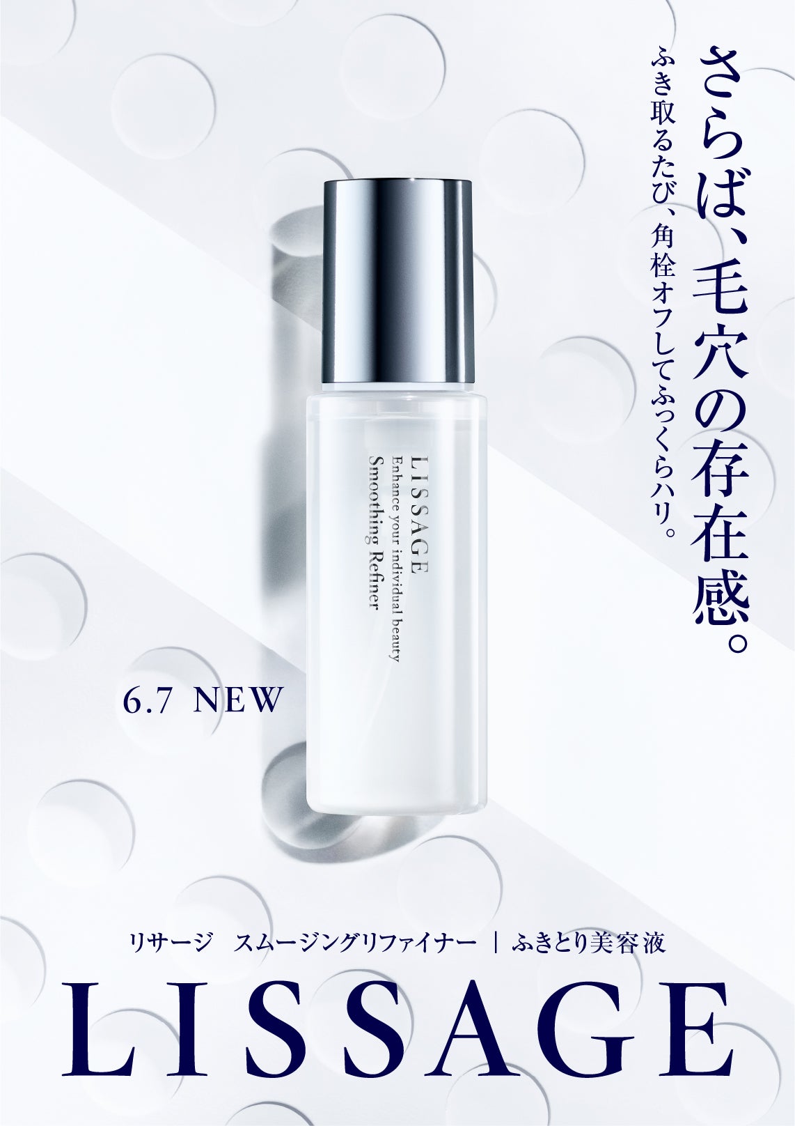 リサージ】角栓崩壊＋ふっくらハリを同時に叶える、新発想*のふきとり