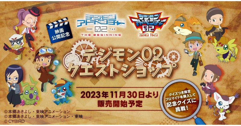 映画「デジモンアドベンチャー02 THE BEGINNING」公開記念オンライン