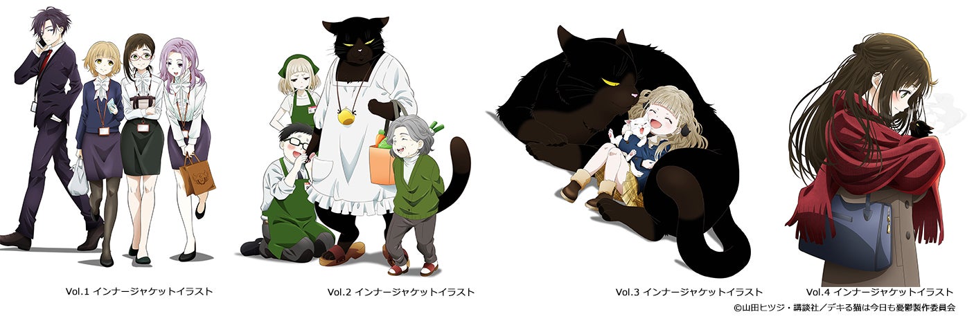 2023年7月7日放送のTVアニメ『デキる猫は今日も憂鬱』Blu-ray全4巻で