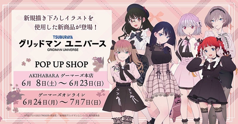 グリッドマンユニバース』POP UP SHOP ～ダークガーリーファッション