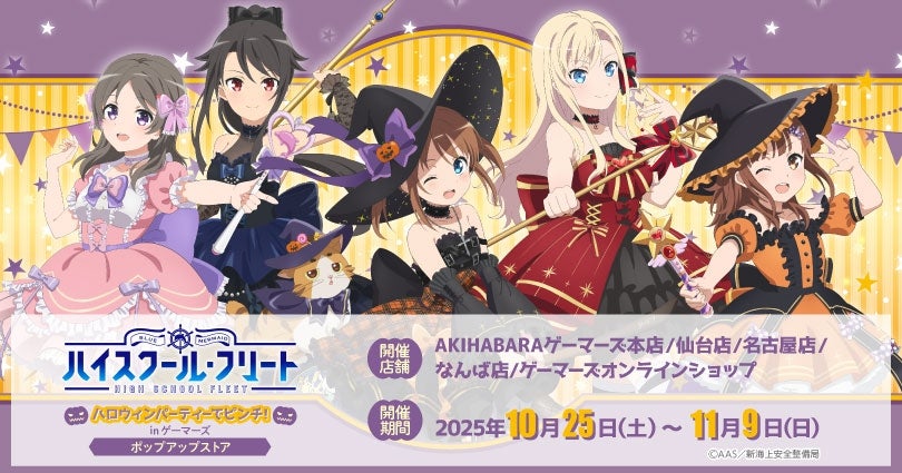 劇場版 ハイスクール・フリート」ハロウィンパーティーでピンチ！ in