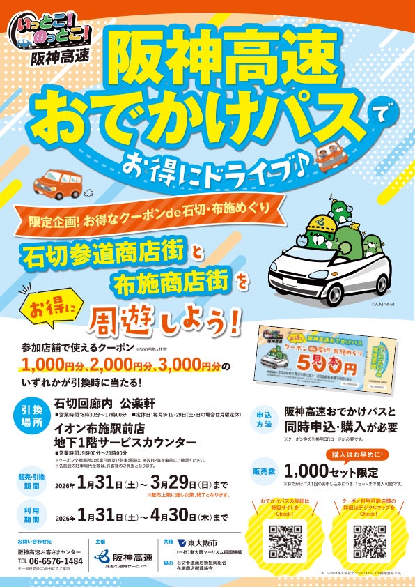 阪神高速おでかけパス2025限定！】「お得なクーポンde石切・布施めぐり