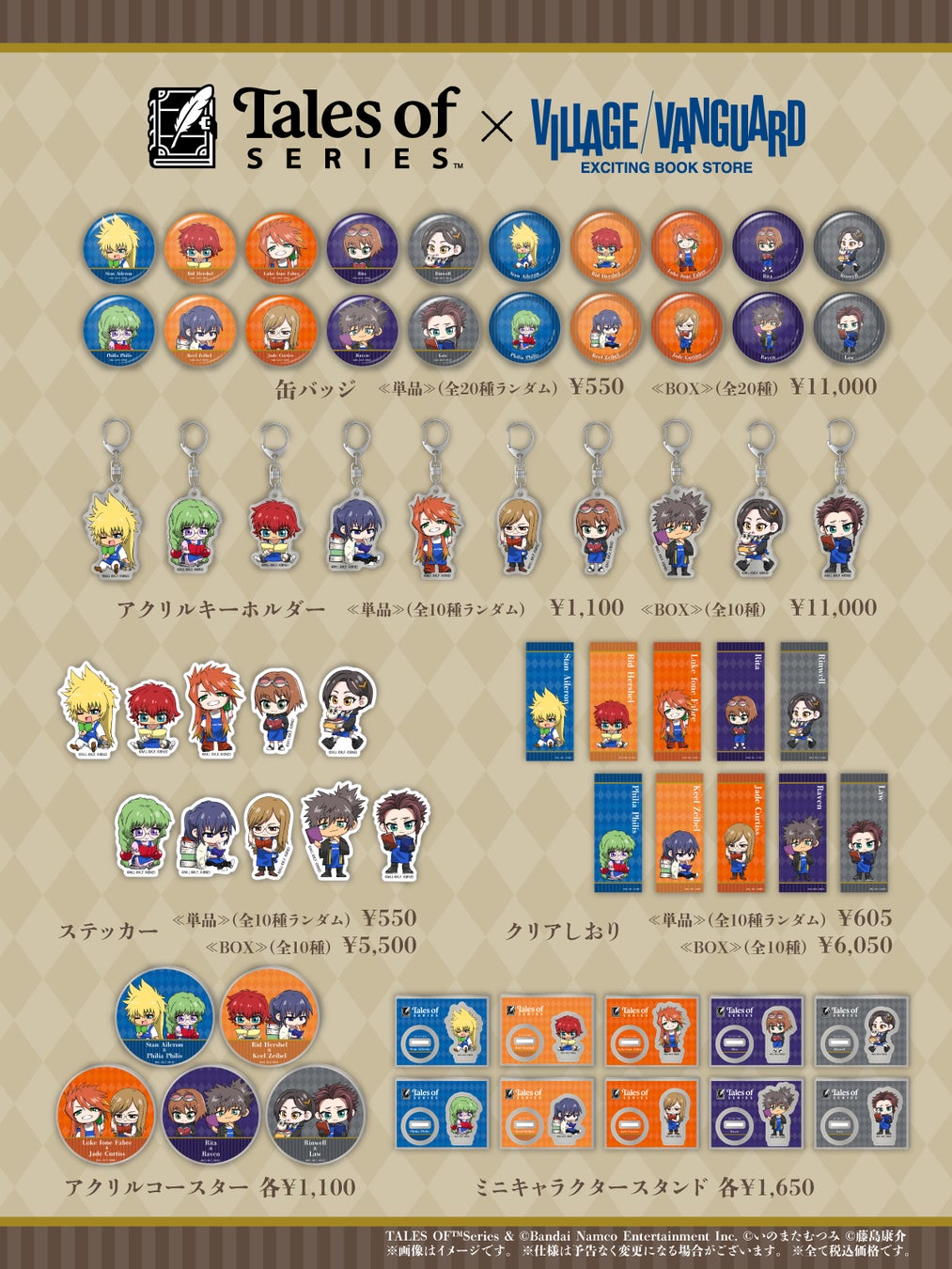 テイルズ』オブ シリーズ ヴィレッジヴァンガード限定コラボ第4弾が