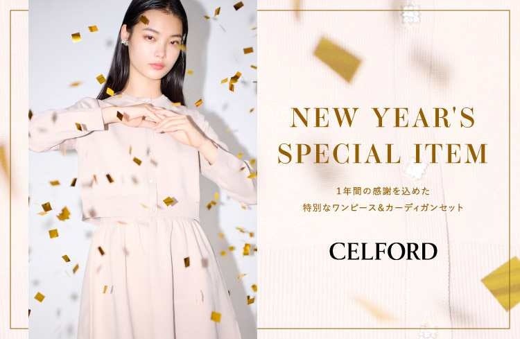 CELFORD(セルフォード)】新年に着たい！1年の感謝を込めた特別な
