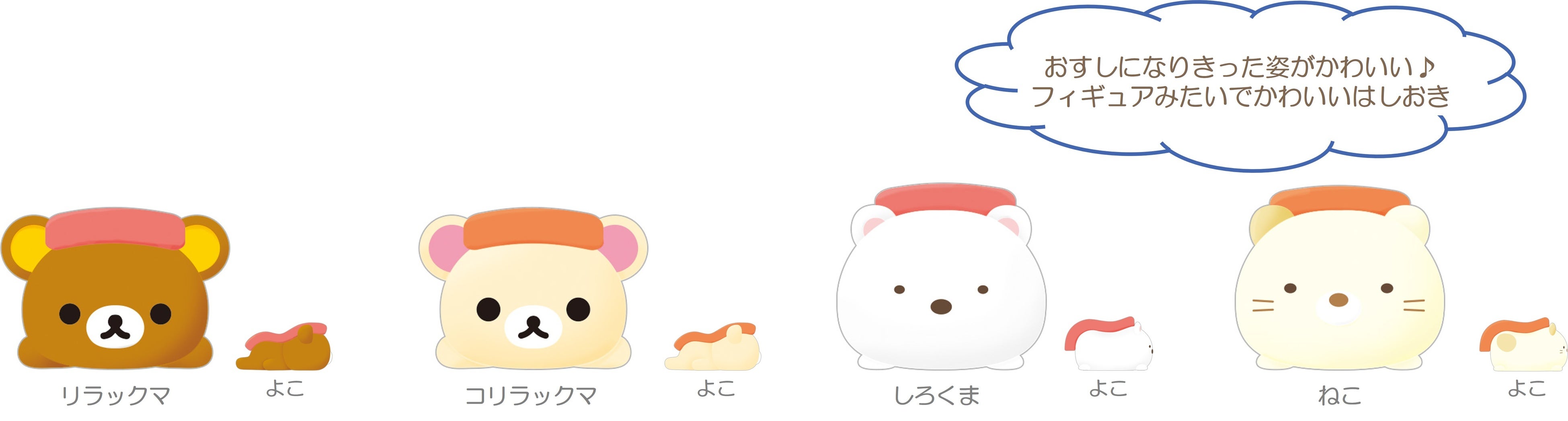 おもしろかわいいたべもの雑貨シリーズ第2弾！「リラックマ」「すみっ