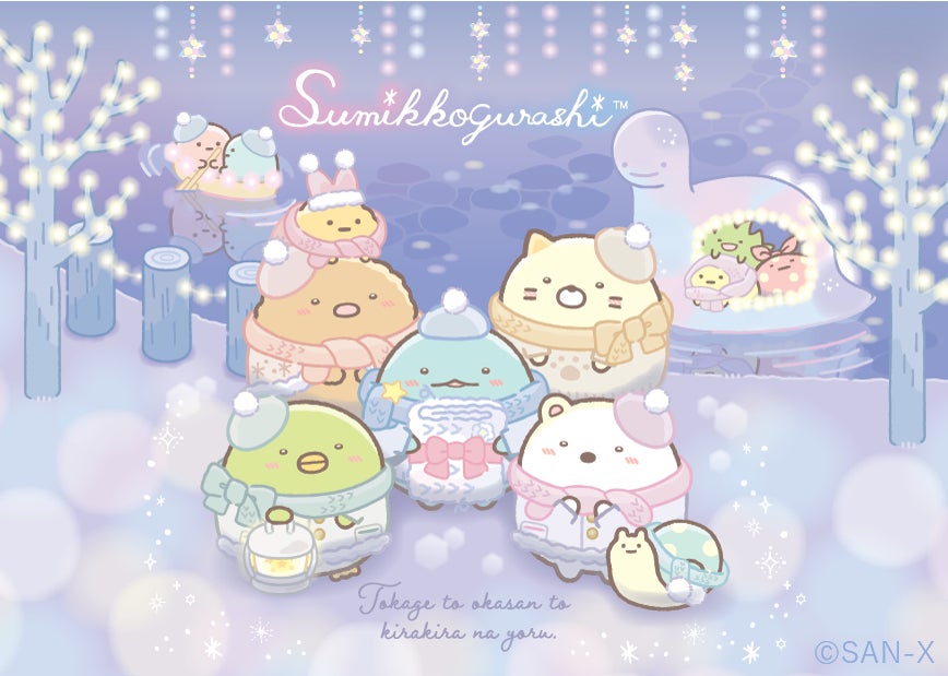 すみっコぐらし」から新テーマ『とかげとおかあさんときらきらな夜』が