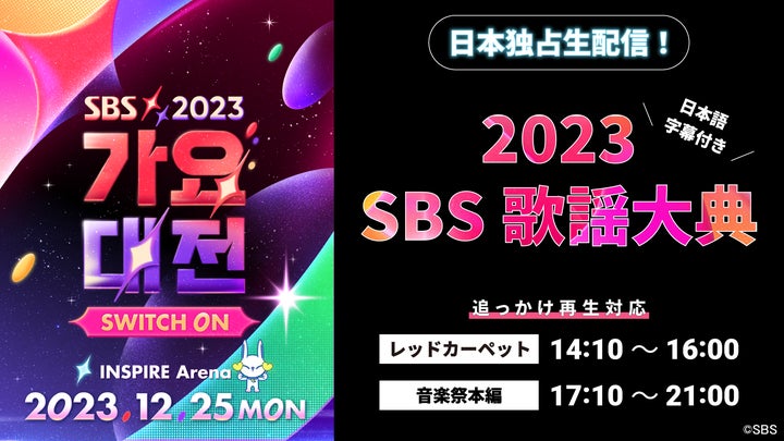 2023 SBS歌謡大典」スペシャルステージ情報を”追加発表”！！12月25日