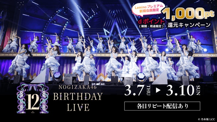 乃木坂46 12th YEAR BIRTHDAY LIVE」3月7日(木)～3月10日(日)4日連続