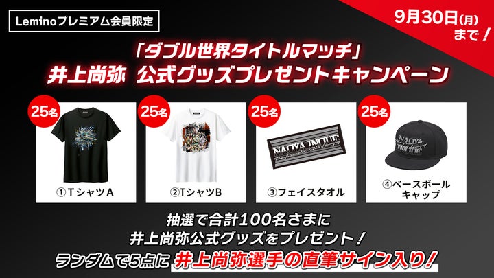 Leminoプレミアム会員に直筆サイン入りグッズが当たる！「ダブル世界