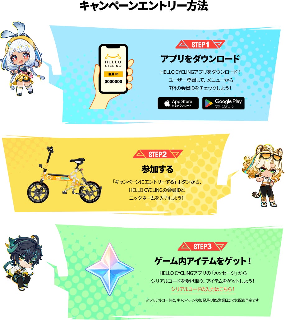 HELLO CYCLING」×「原神Genshin」コラボキャンペーン「原神シェア