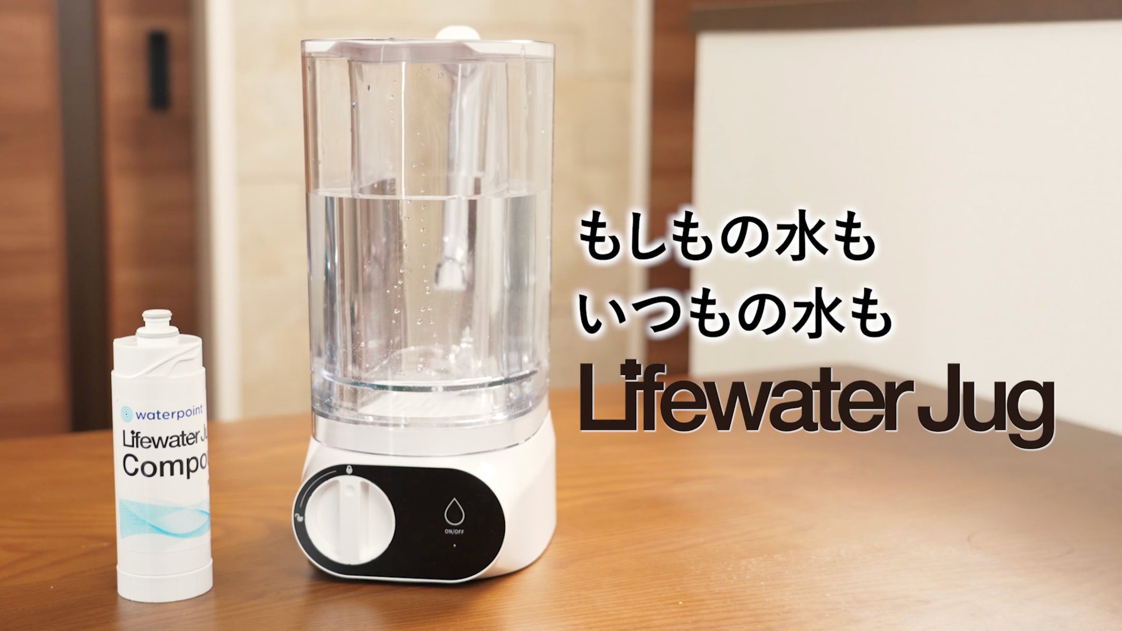 もしもの水も、いつもの水も。いつでも安心のおいしい一杯を！日常から