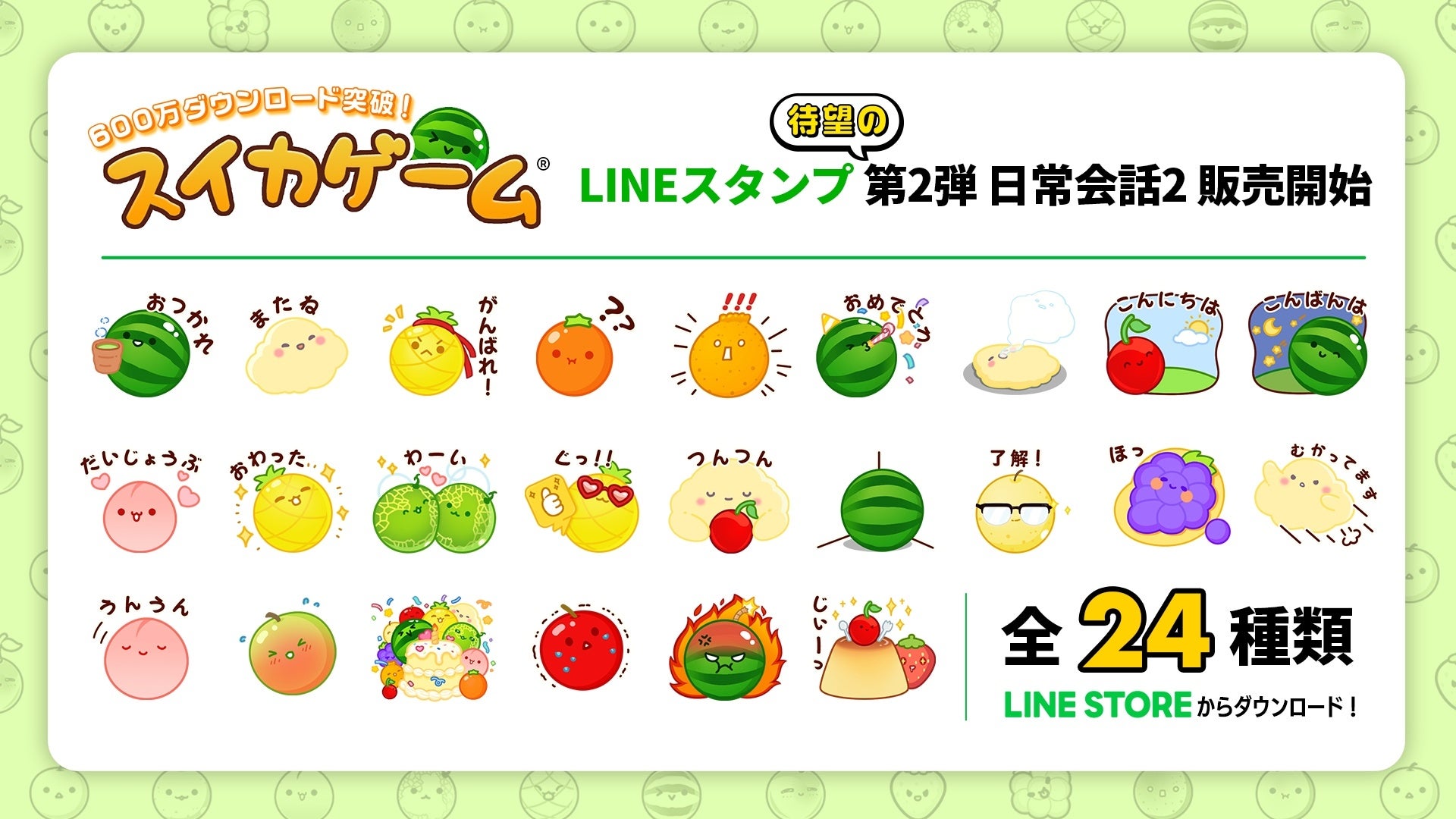 スイカゲーム®︎LINEスタンプ第2弾！表情豊かなフルーツたちと雲の